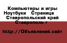 Компьютеры и игры Ноутбуки - Страница 2 . Ставропольский край,Ставрополь г.